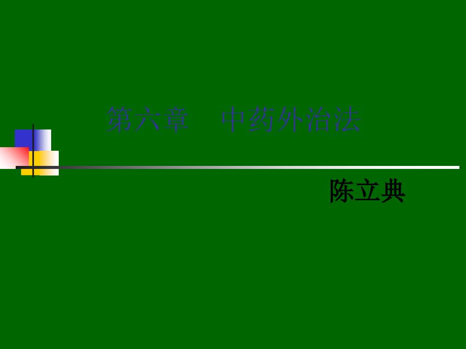 第六章中药外治法(改)_第1页