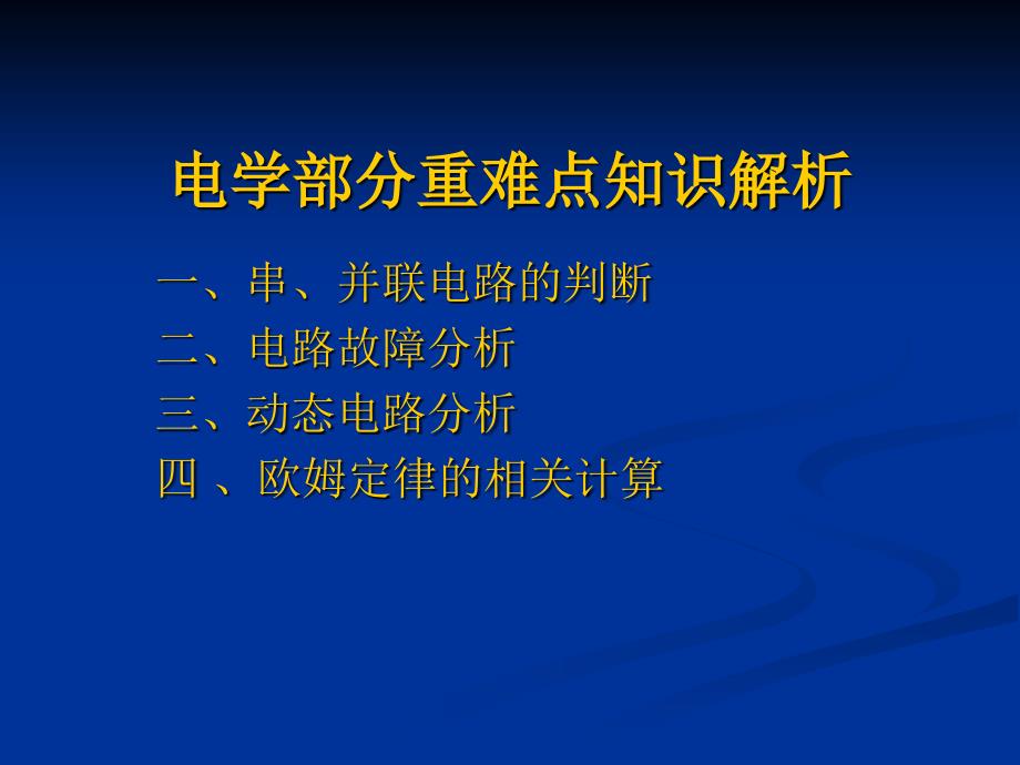 初三物理电学部分重难点知识解析_第1页