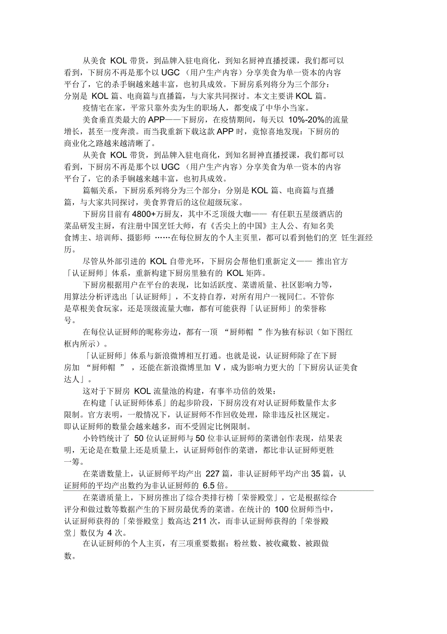 下厨房商业化探索(上)：KOL出圈记_第1页