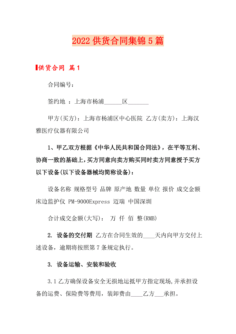 2022供货合同集锦5篇【word版】_第1页