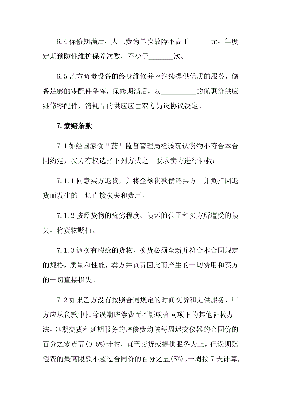 2022供货合同集锦5篇【word版】_第4页