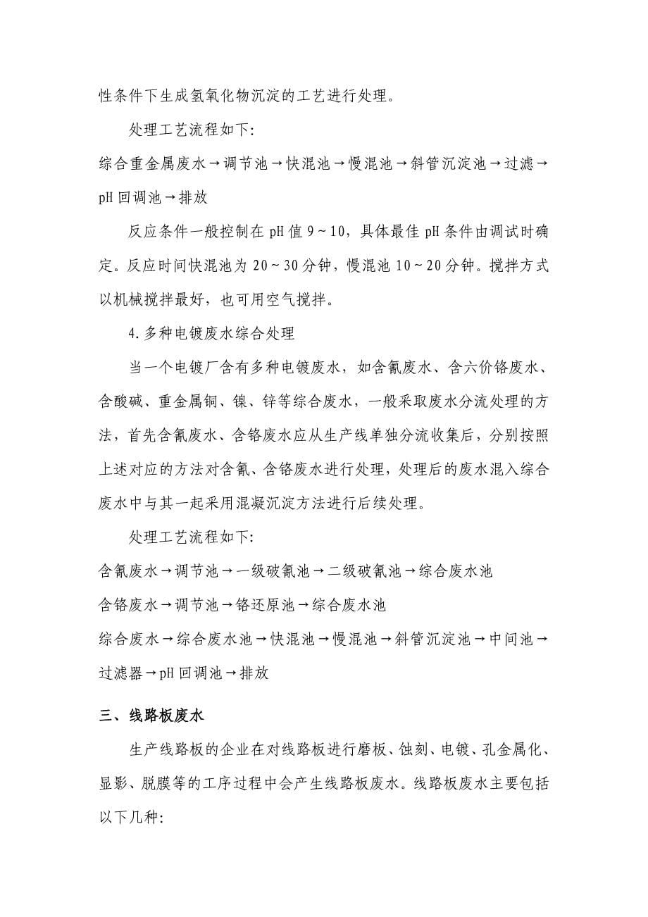 宝安区常见工业废水处理技术介绍 在宝安范围内的企业,主要分布在.doc_第5页