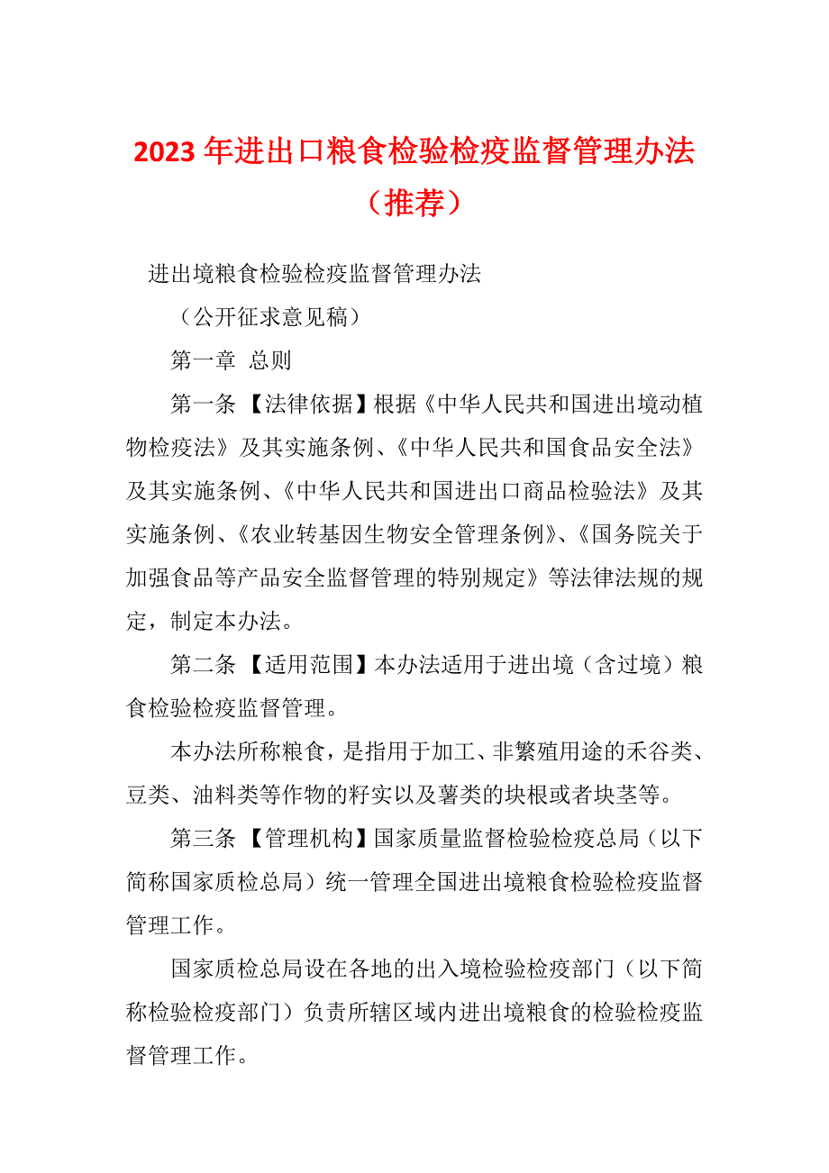 2023年进出口粮食检验检疫监督管理办法（推荐）_第1页