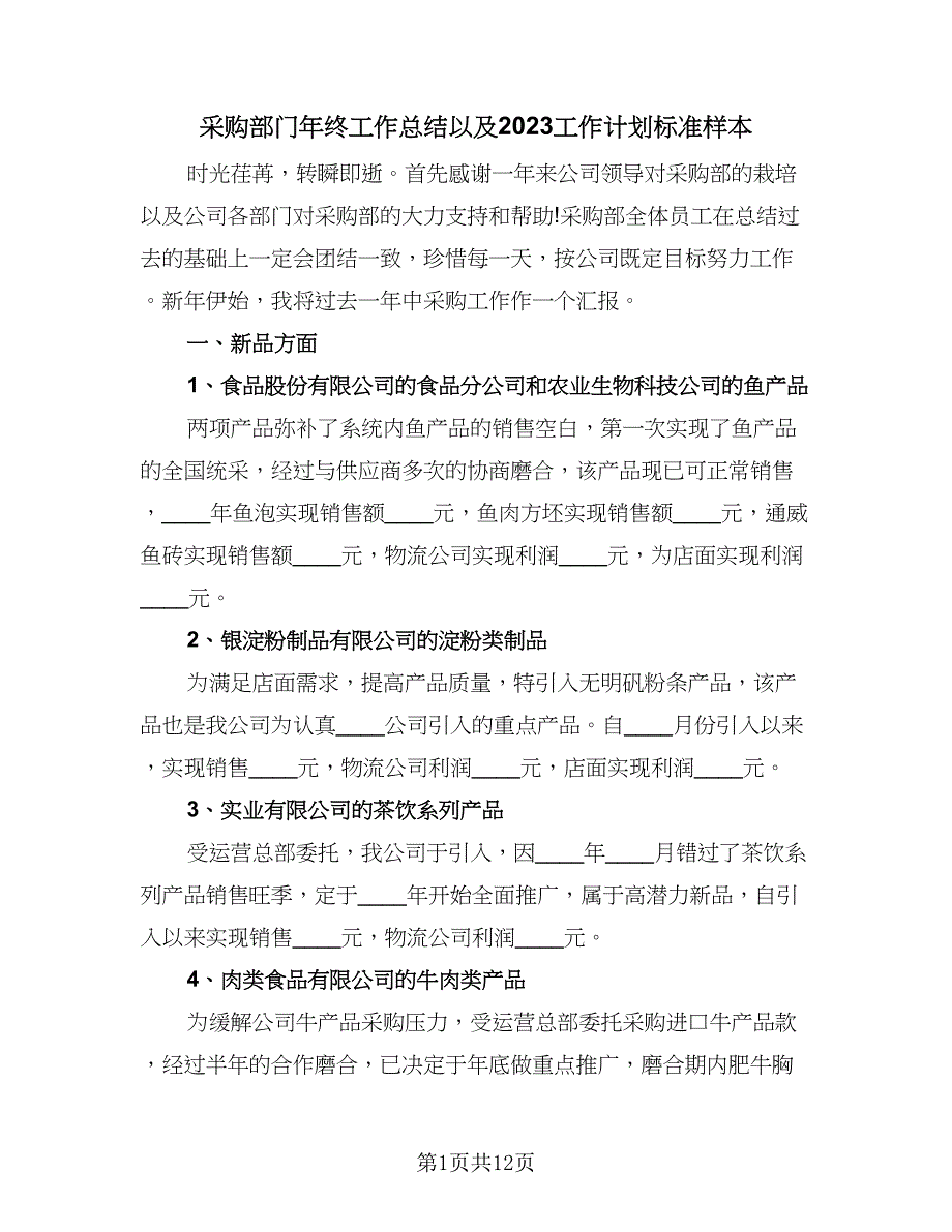 采购部门年终工作总结以及2023工作计划标准样本（5篇）.doc_第1页