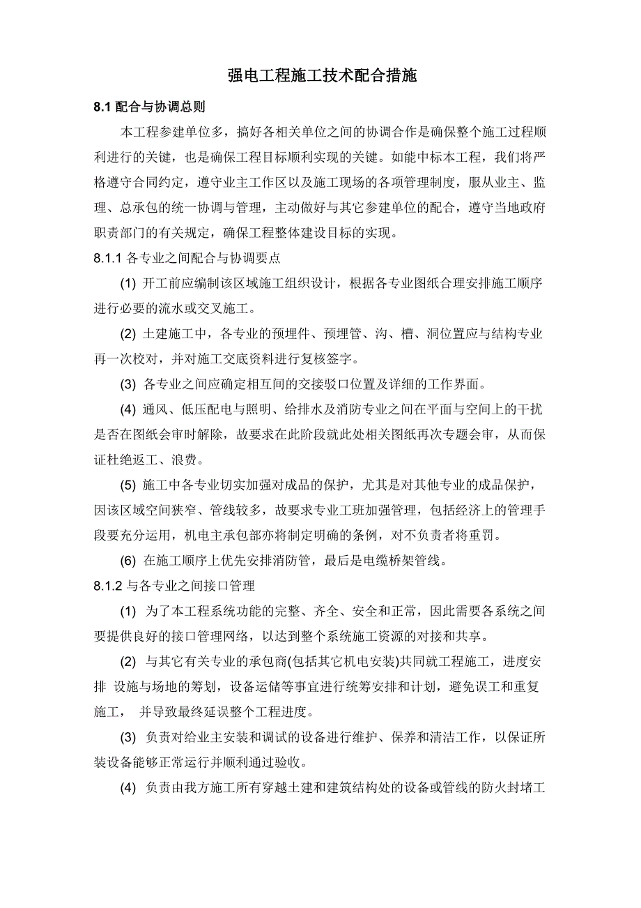 强电工程施工技术配合措施11_第1页