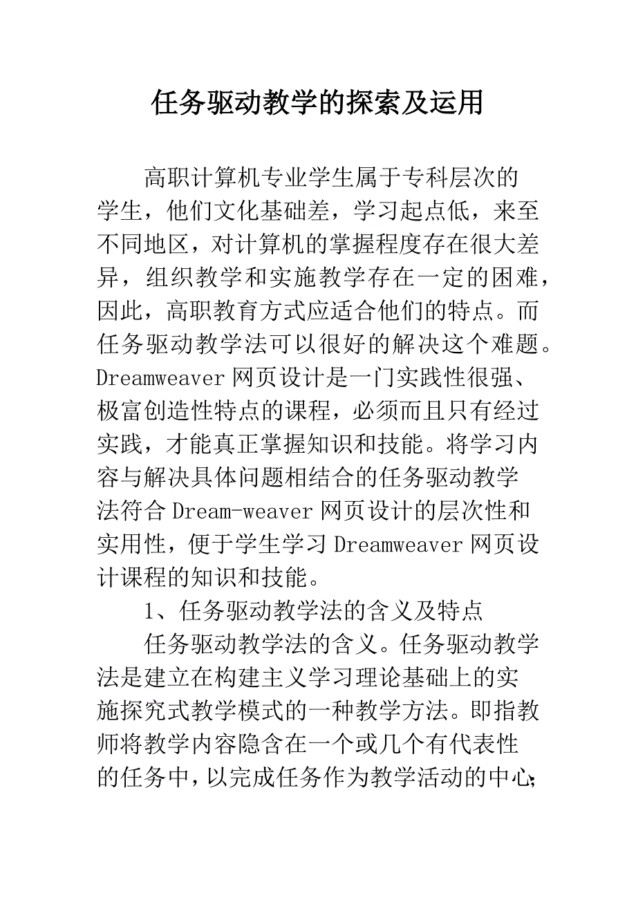 任务驱动教学的探索及运用.docx_第1页