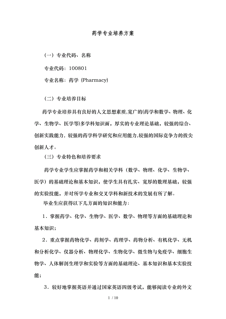药学专业培养方案_第1页