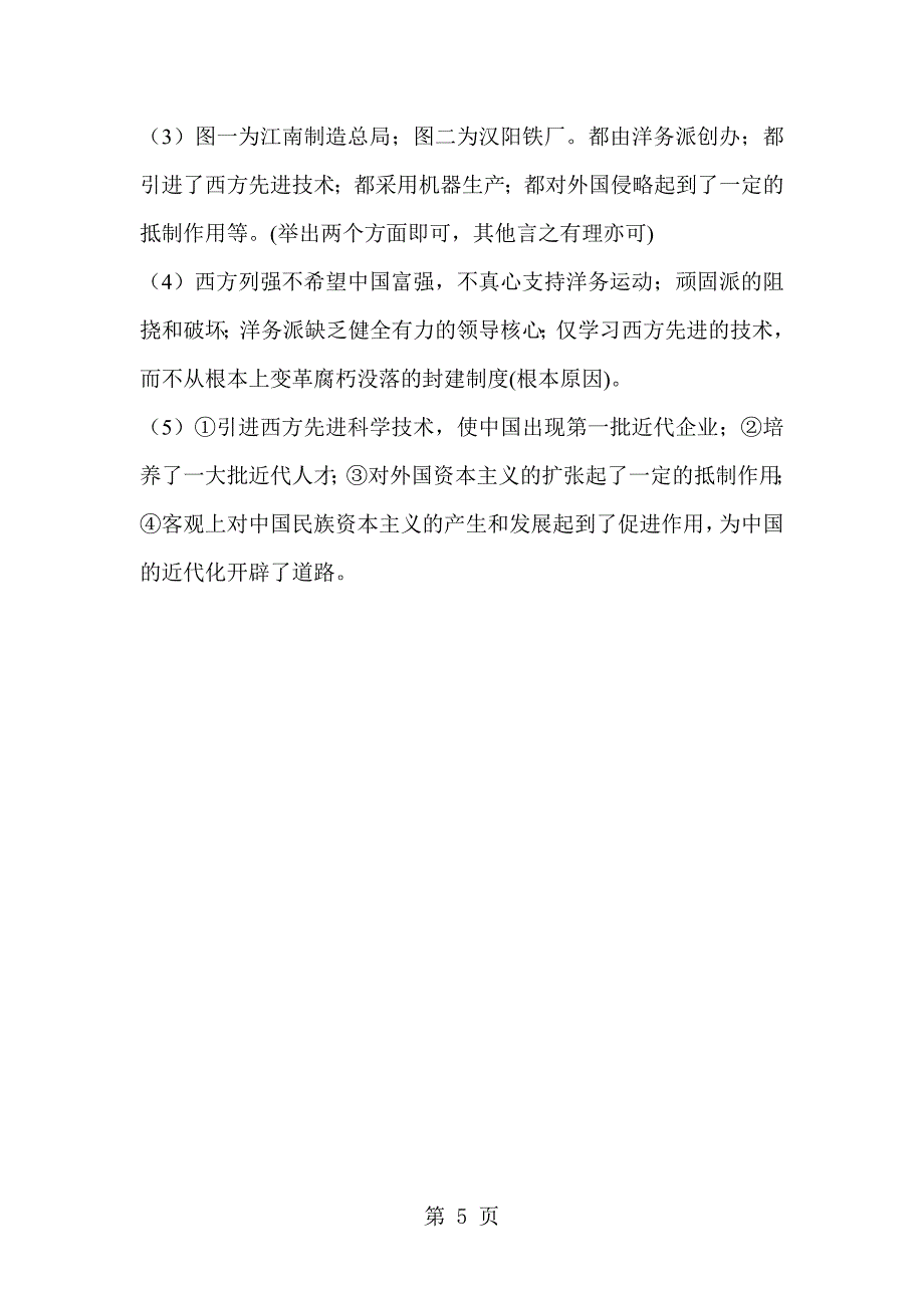 2023年部编人教版八年级历史上册同步练习第课 洋务运动.doc_第5页