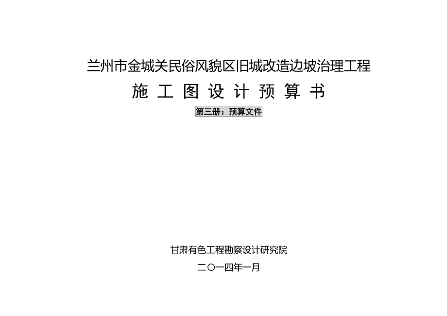 民俗风貌区旧城改造边坡治理工程施工图设计预算书_第1页