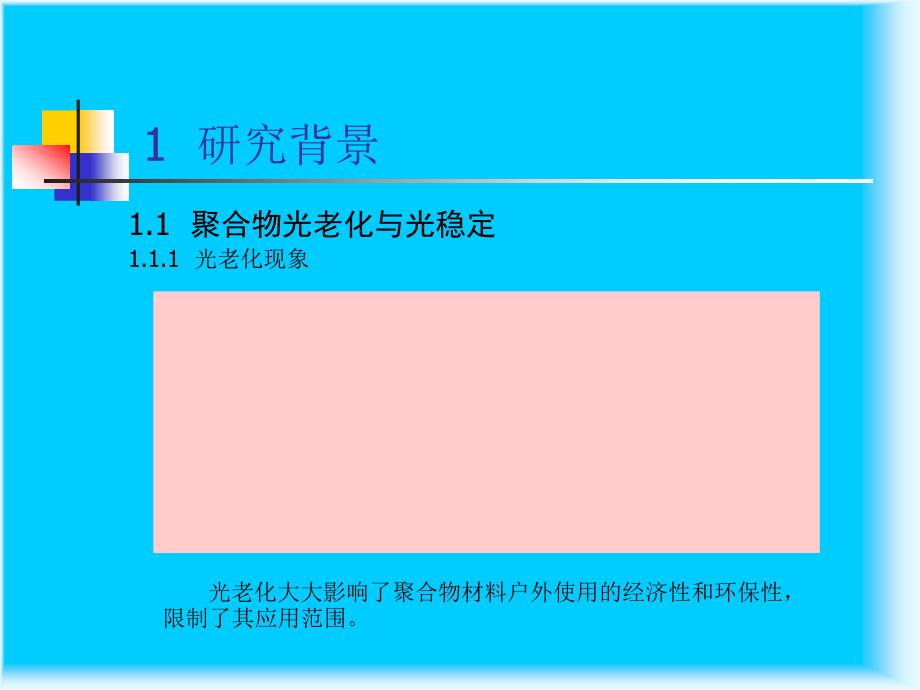 紫外线吸收剂的稀土配位化学改性研究课件_第3页