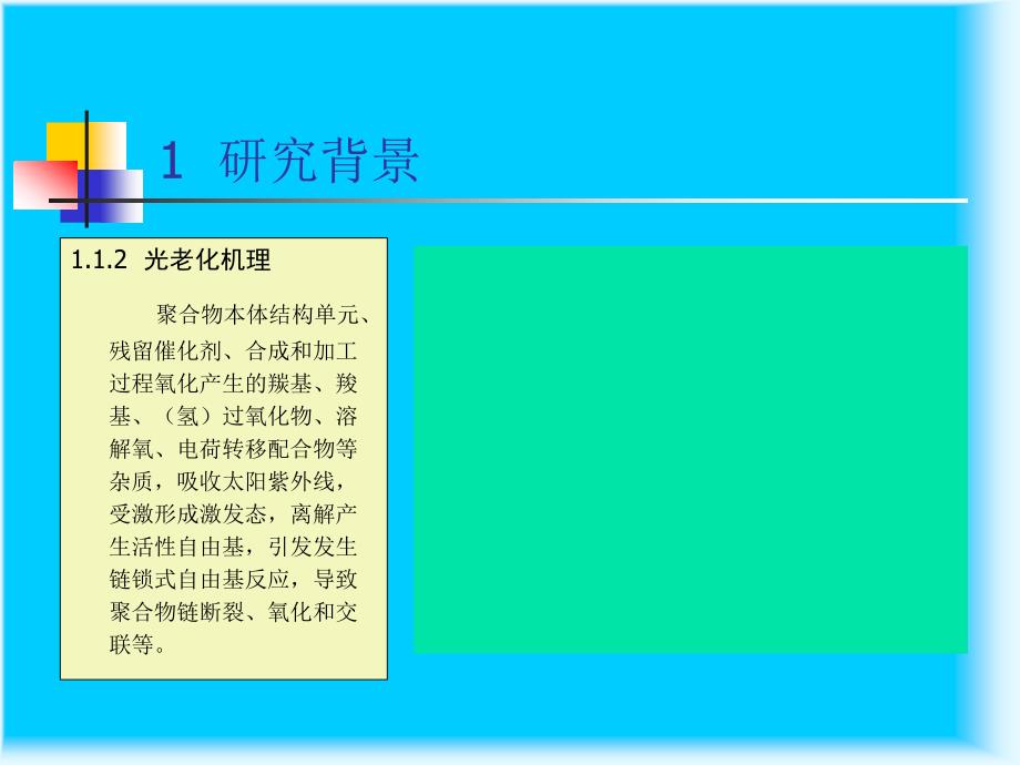 紫外线吸收剂的稀土配位化学改性研究课件_第4页