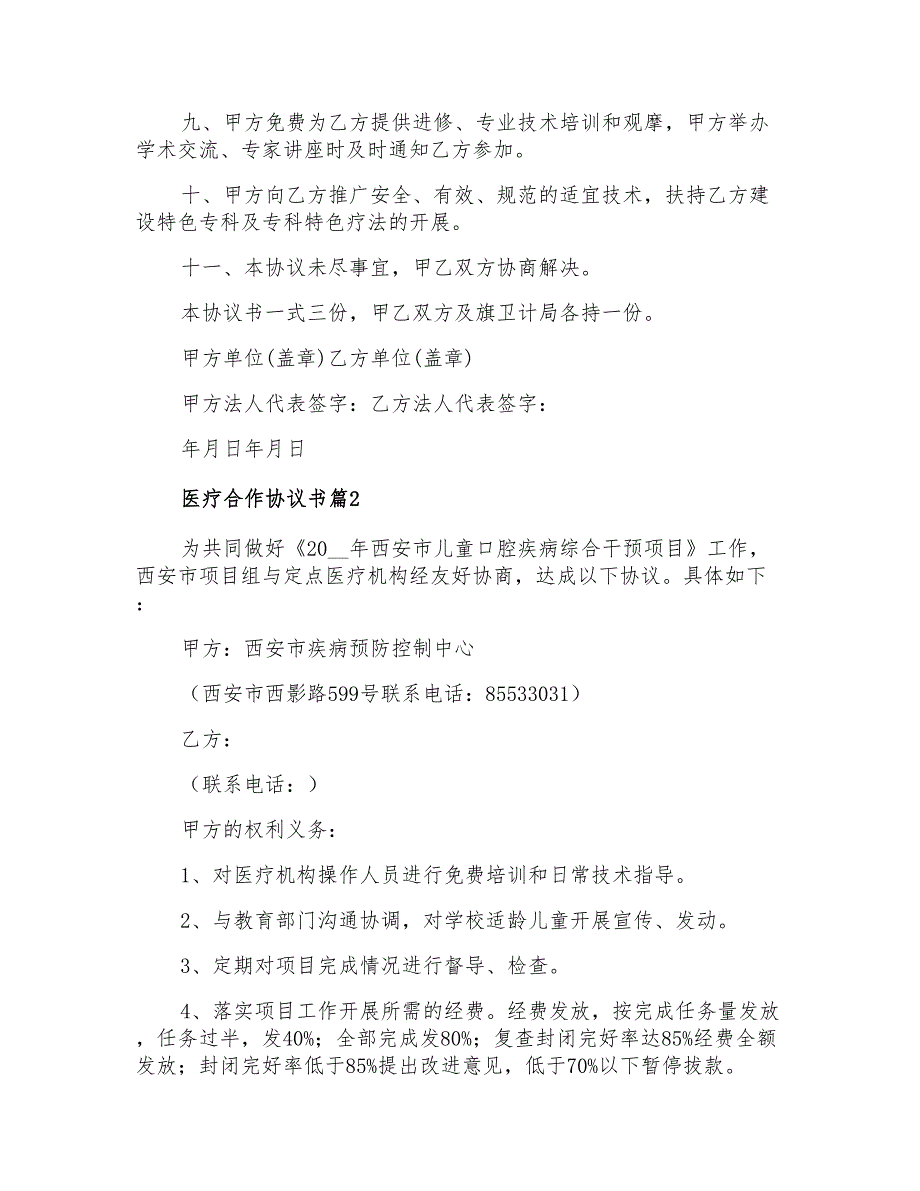 2022医疗合作协议书十篇_第2页