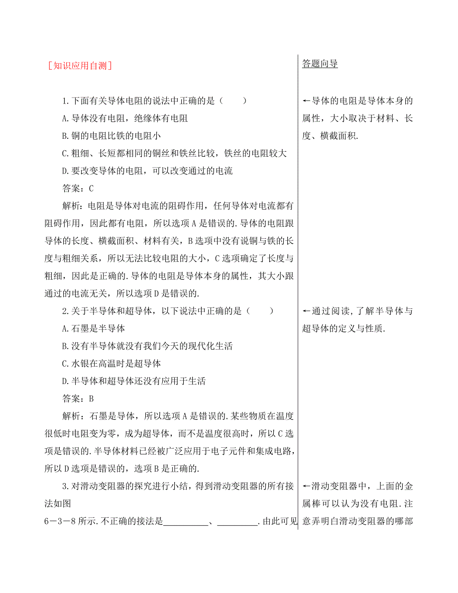 物理八年级下人教新课标6.3电阻知识应用自测_第1页