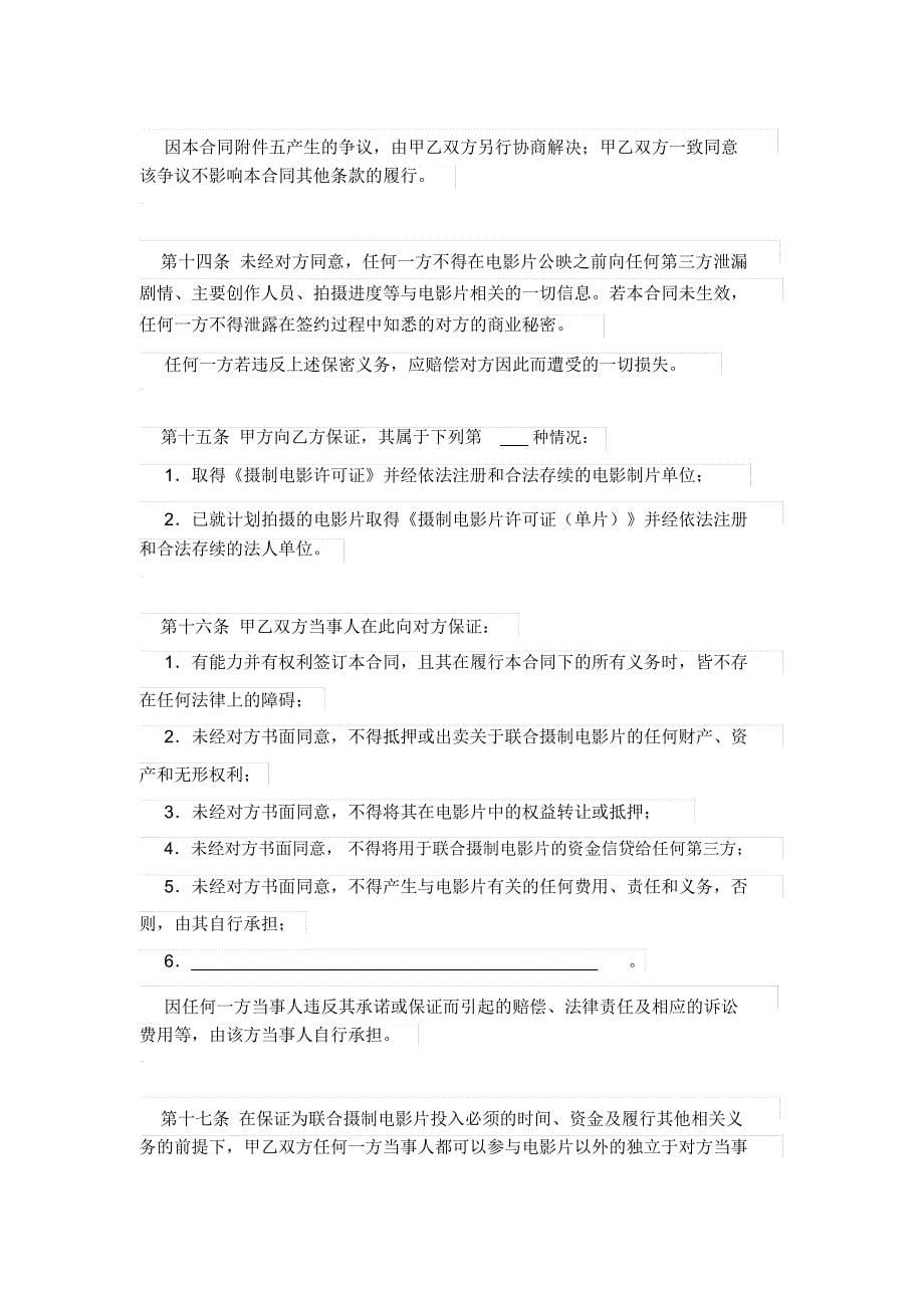 中外联合摄制电影片合同_第5页