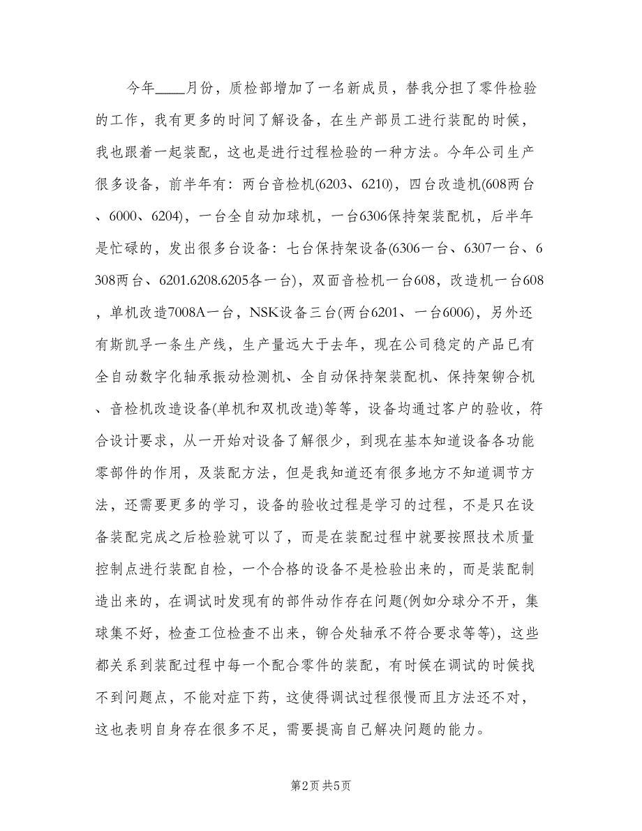 质检员年终个人总结模板（2篇）.doc_第2页