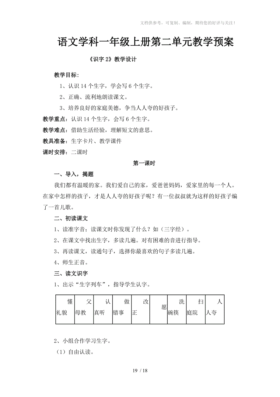 语文学科一年级上册第二单元教学预案_第1页