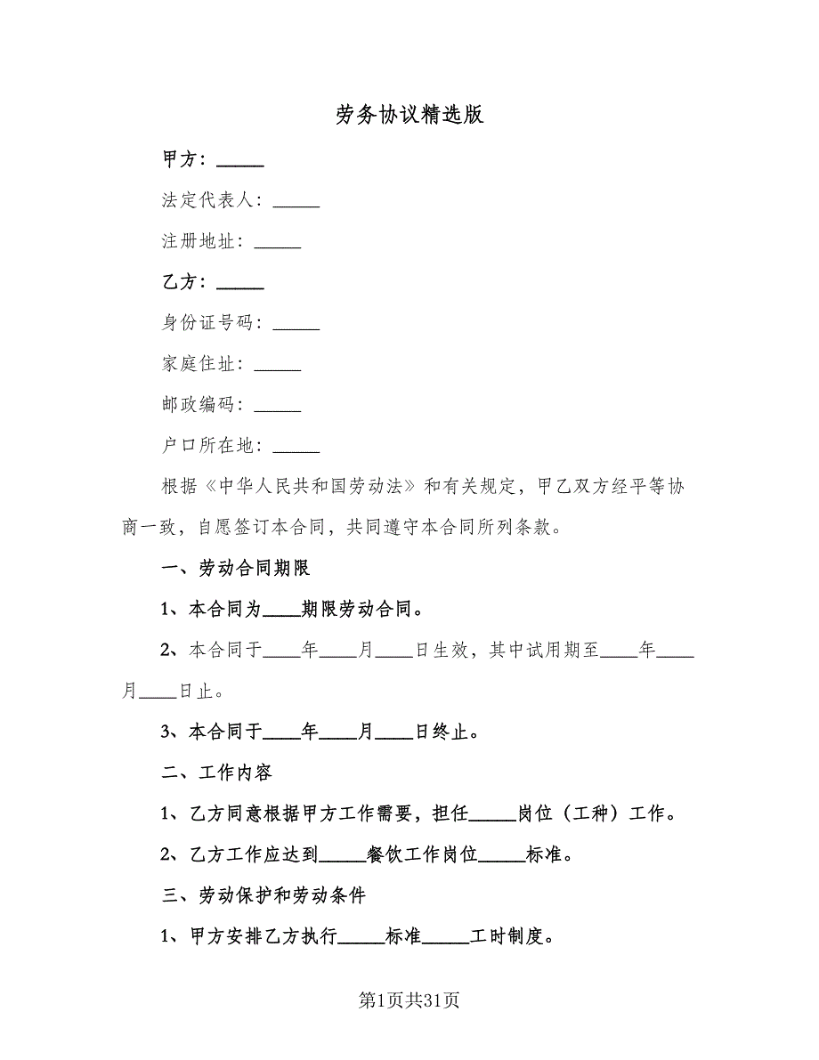 劳务协议精选版（五篇）.doc_第1页