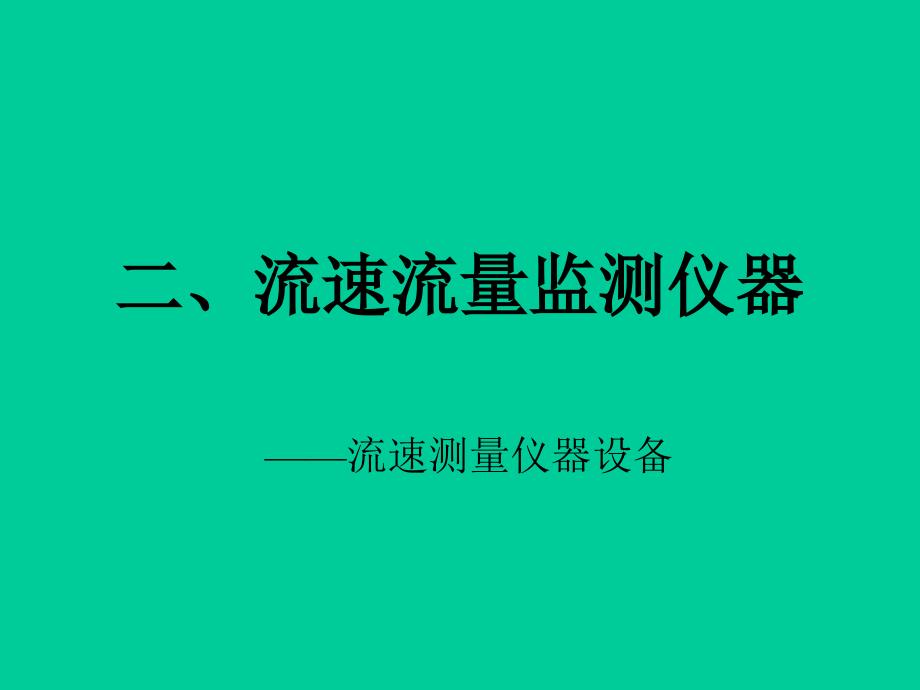 二流速流量监测仪器_第1页