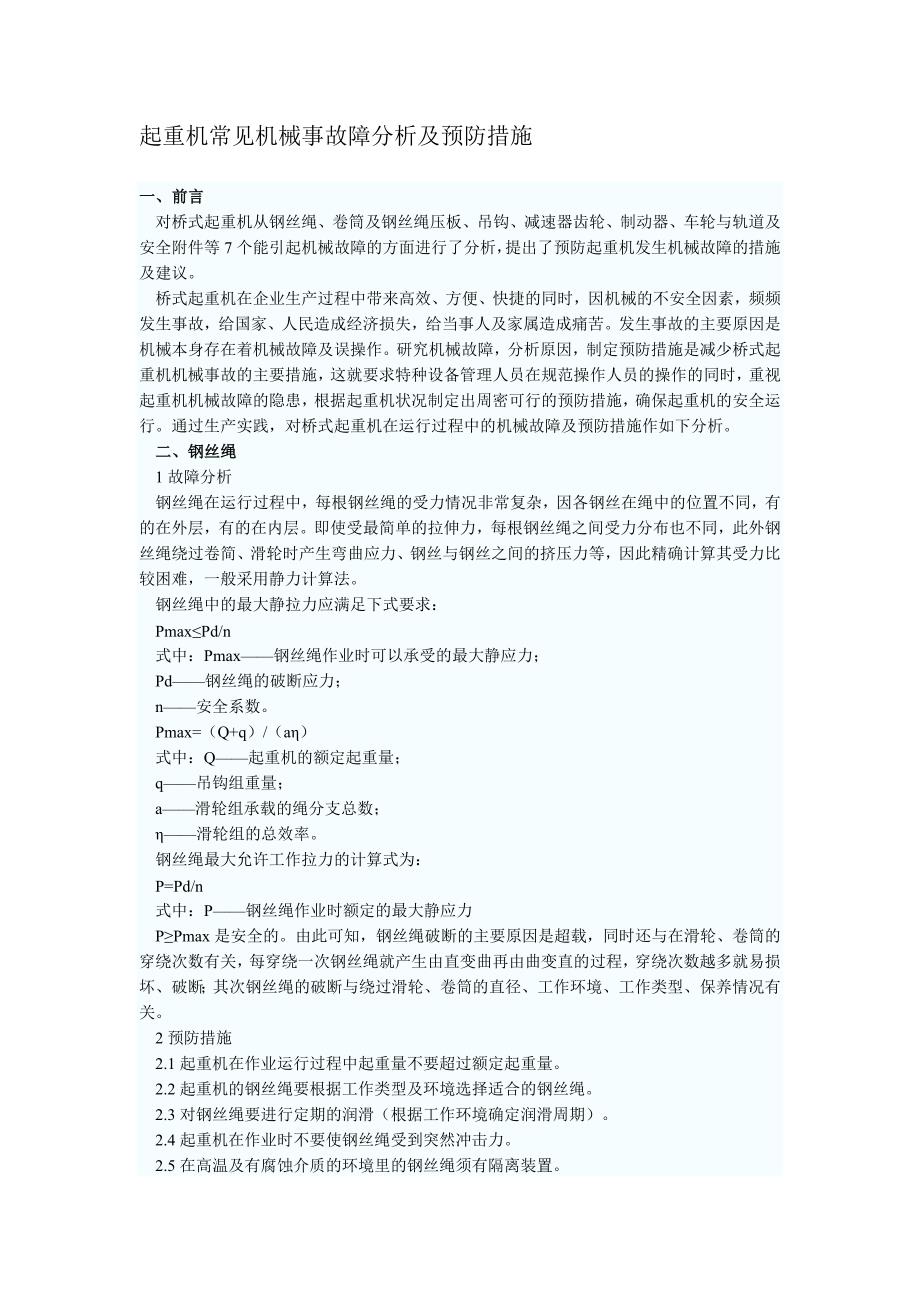 起重机常见机械事故障分析及预防措施_第1页