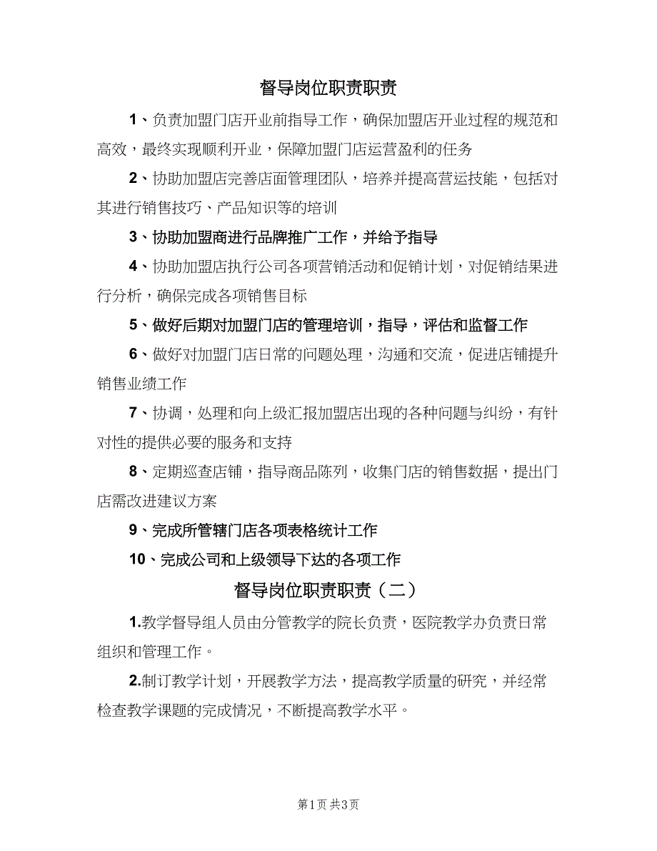 督导岗位职责职责（3篇）.doc_第1页