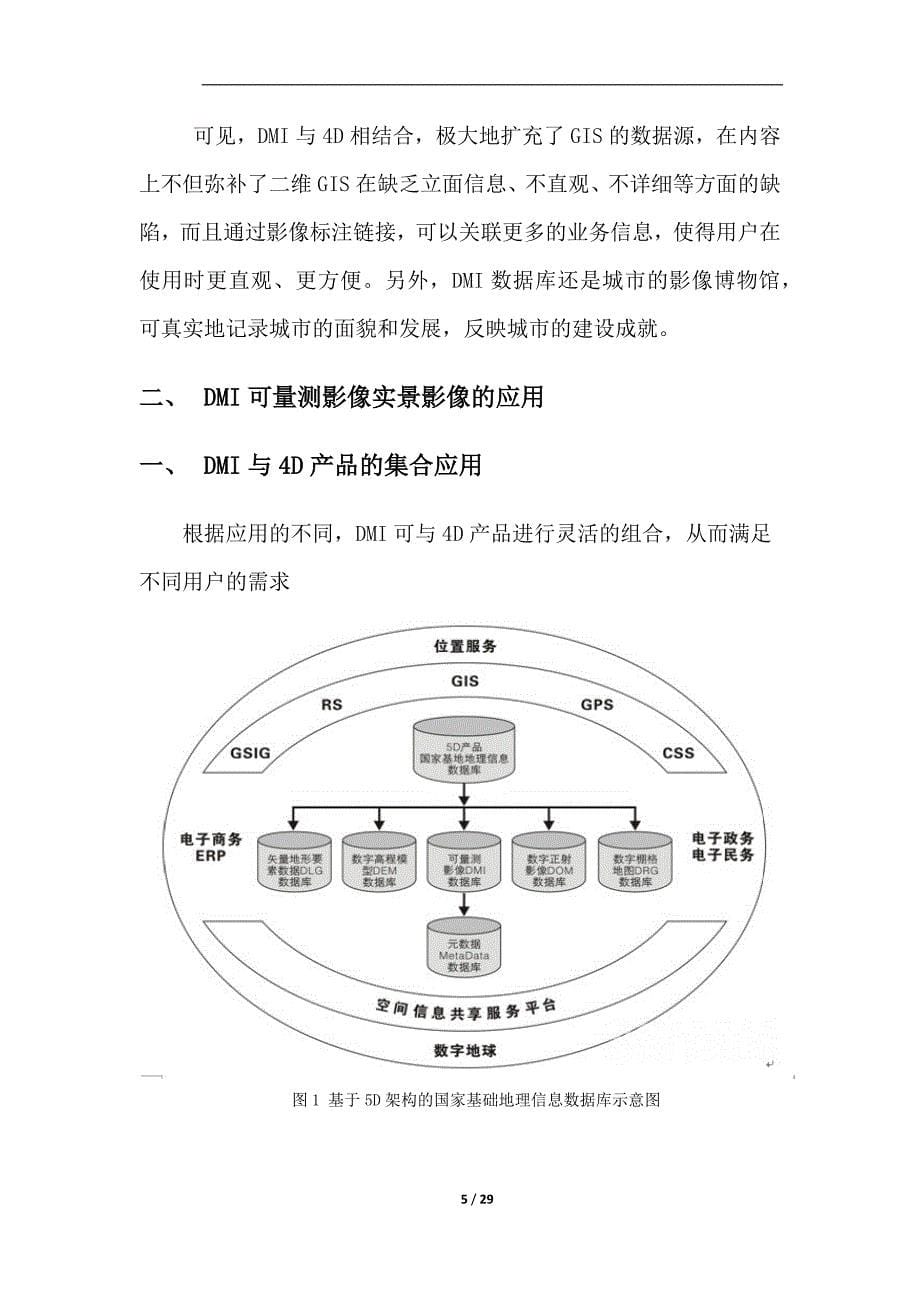 DMI可量测影像实景影像在数字城市中的应用.docx_第5页