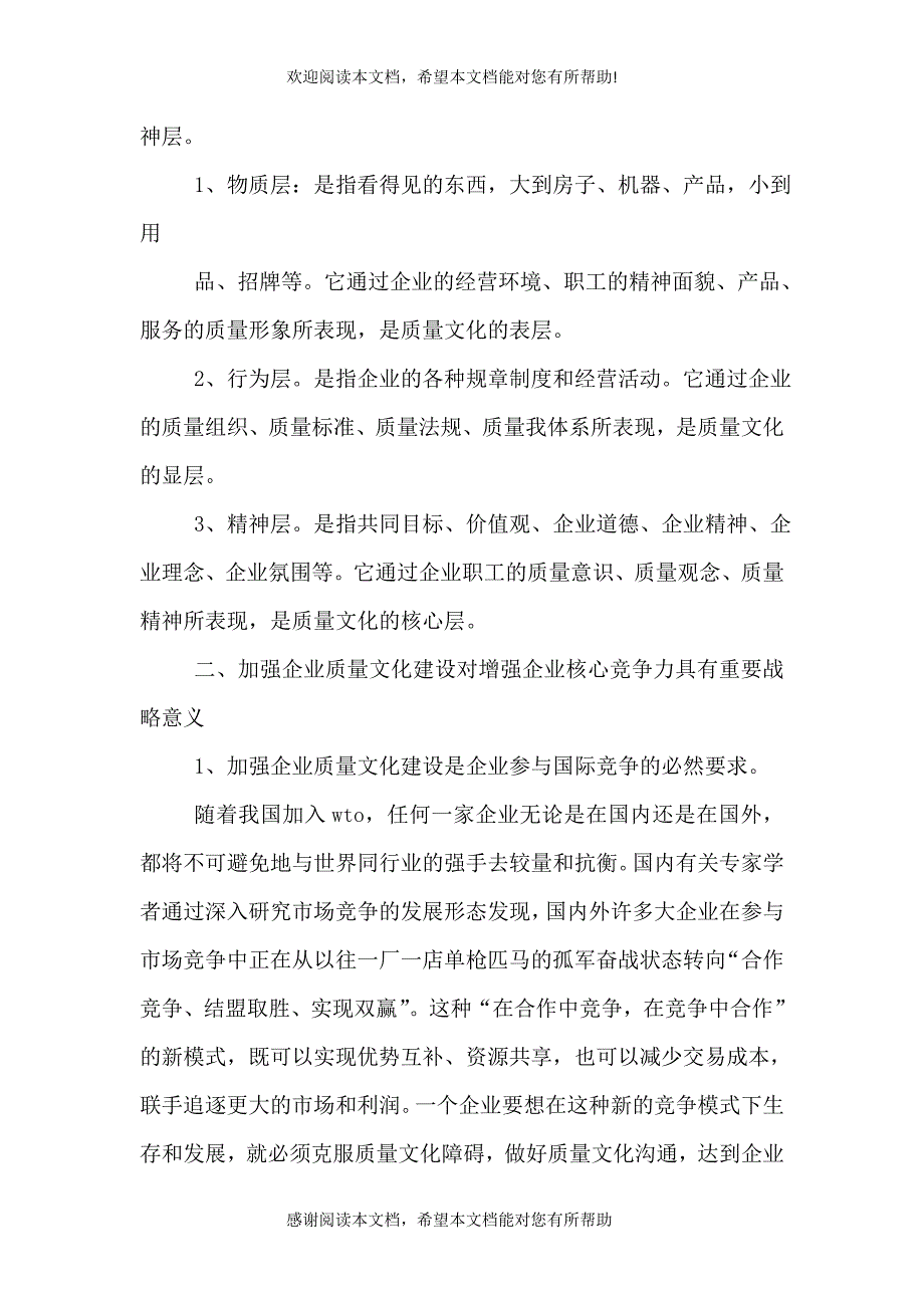 加强企业质量文化建设增强企业核心竞争力_第2页