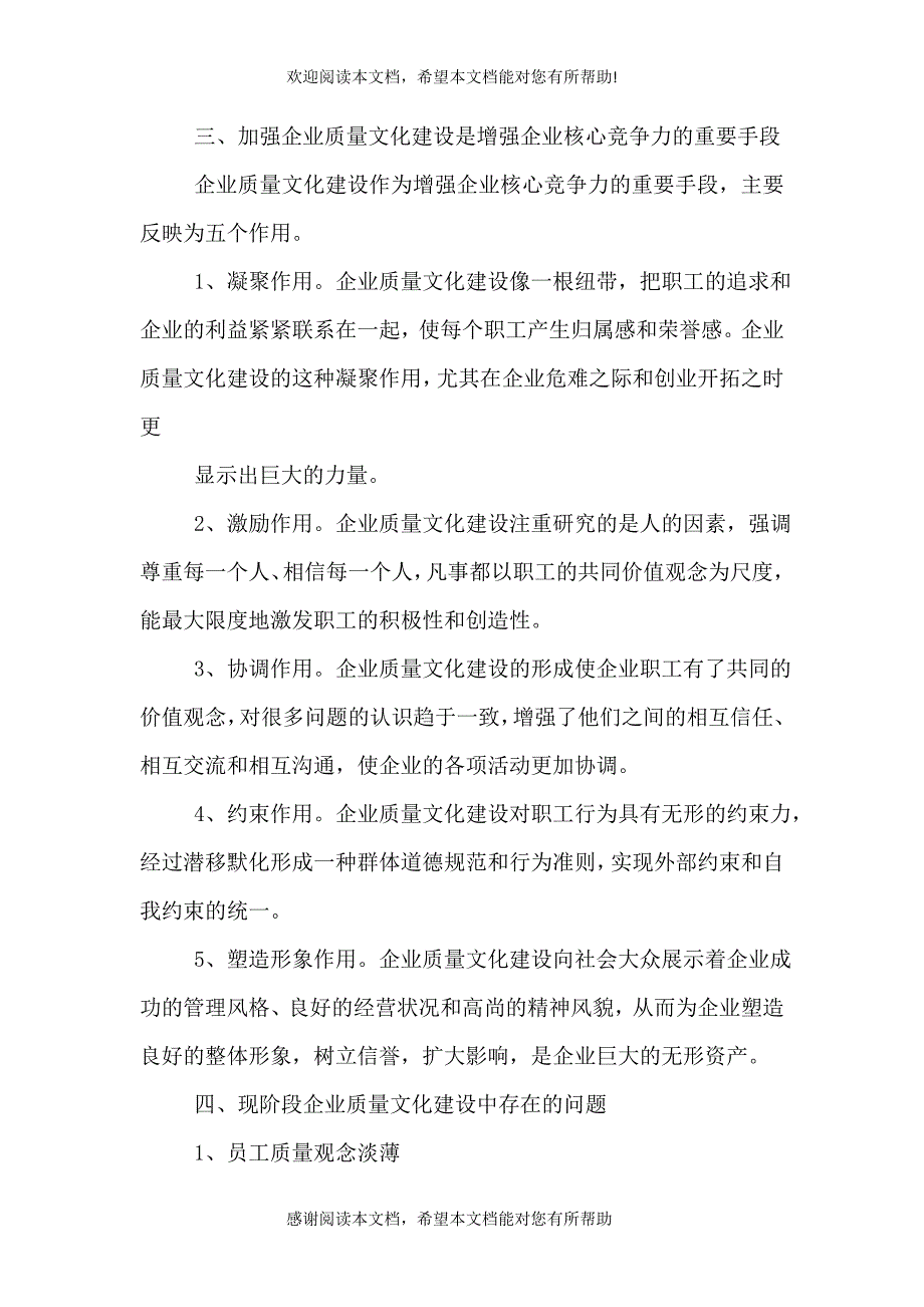 加强企业质量文化建设增强企业核心竞争力_第4页