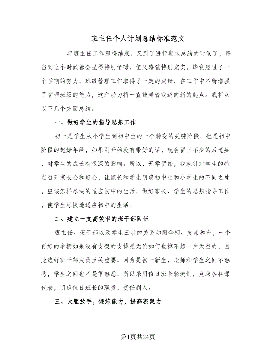 班主任个人计划总结标准范文（8篇）_第1页