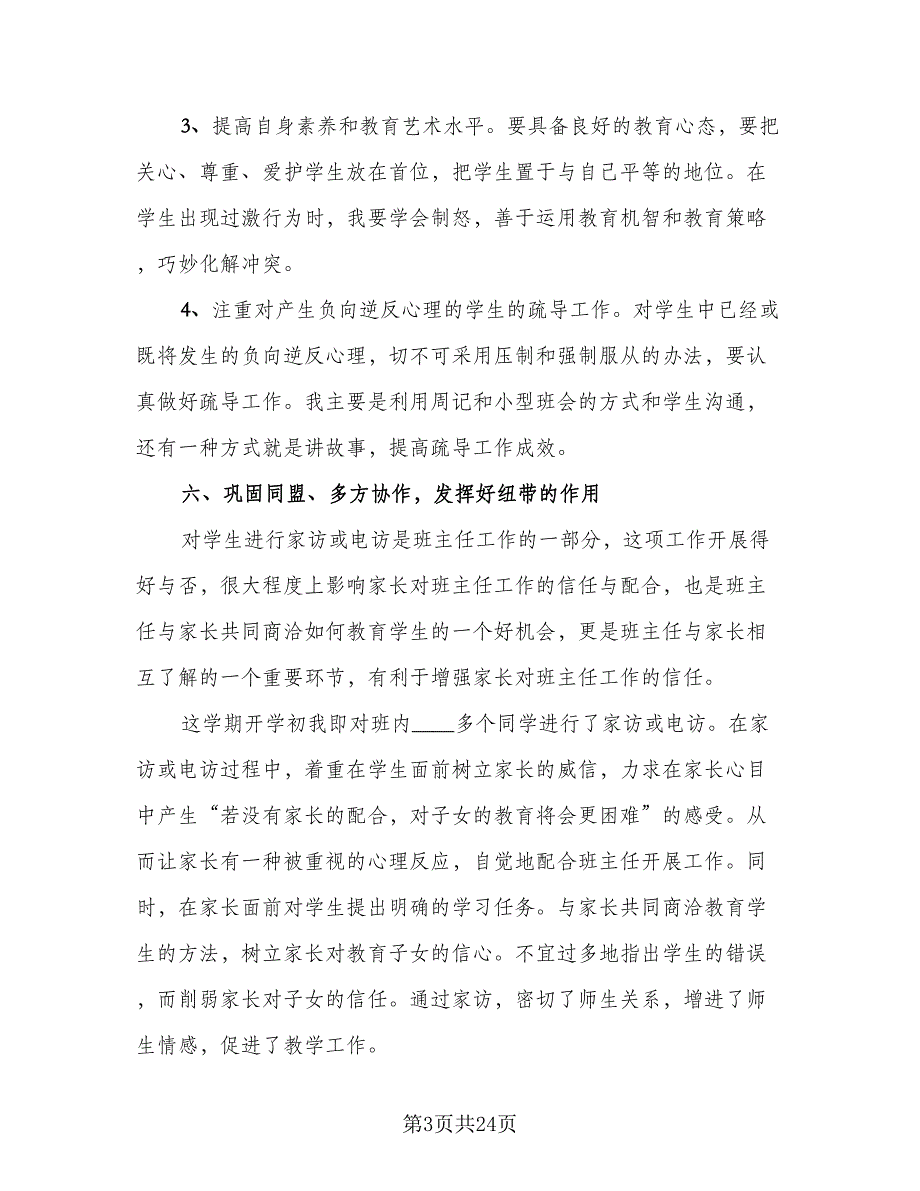 班主任个人计划总结标准范文（8篇）_第3页