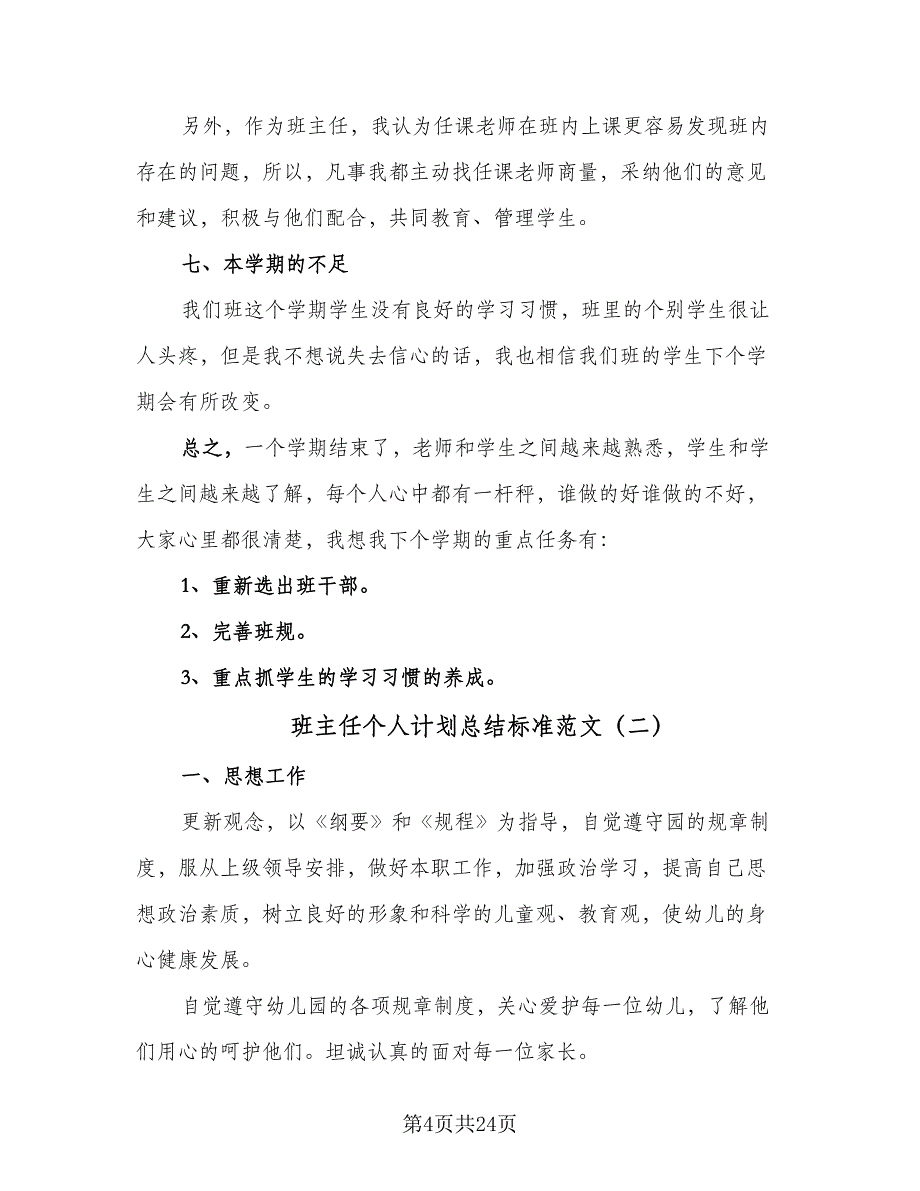 班主任个人计划总结标准范文（8篇）_第4页