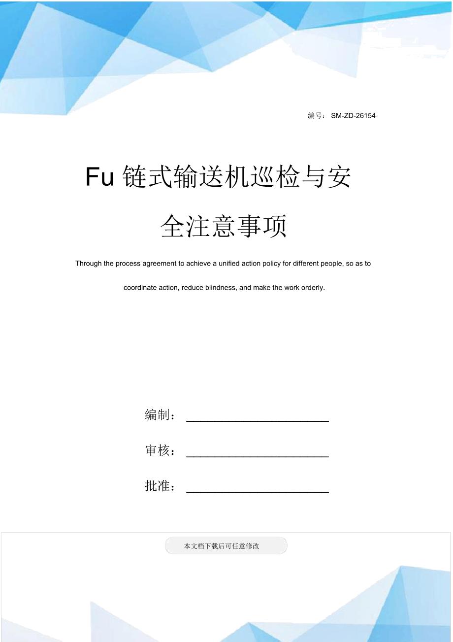 Fu链式输送机巡检与安全注意事项_第1页