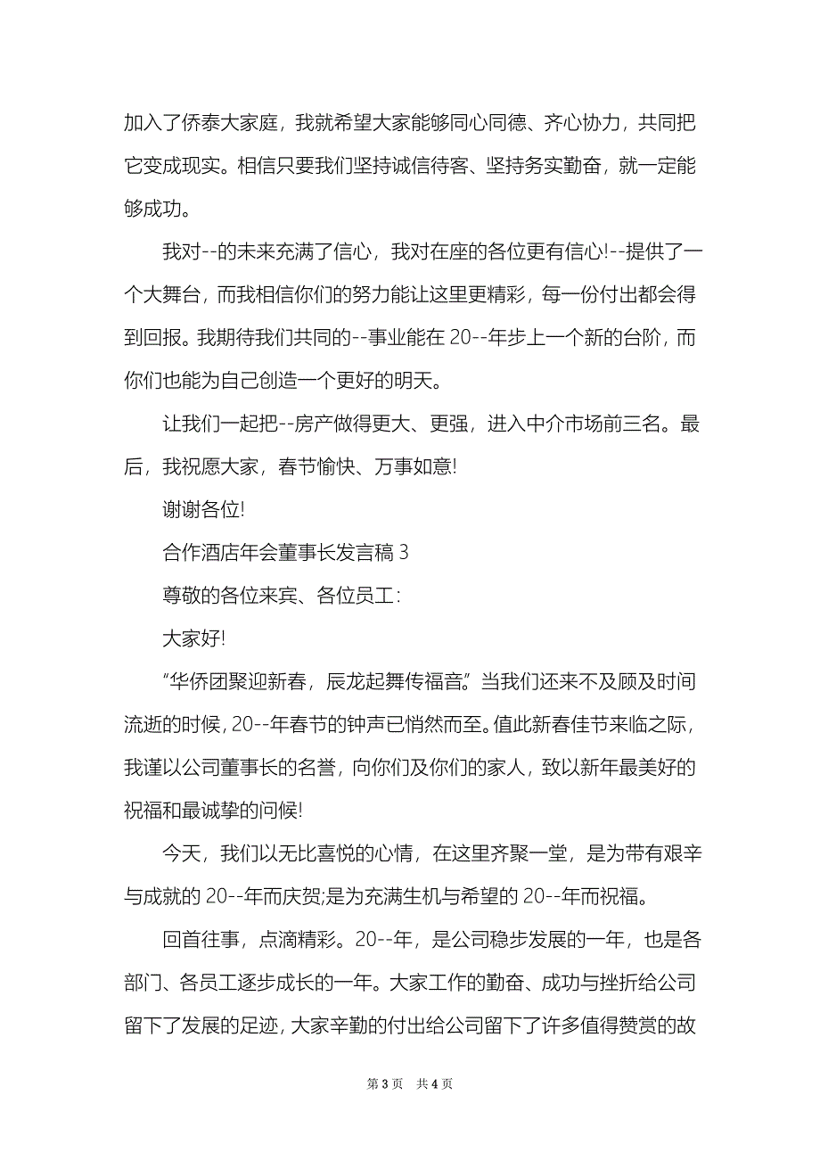 合作酒店年会董事长发言稿_第3页