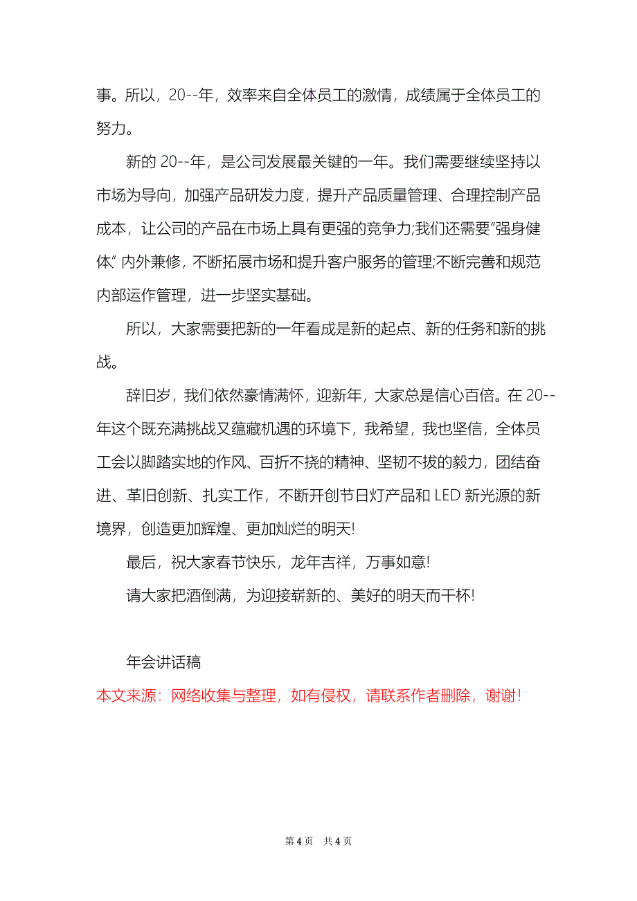 合作酒店年会董事长发言稿_第4页