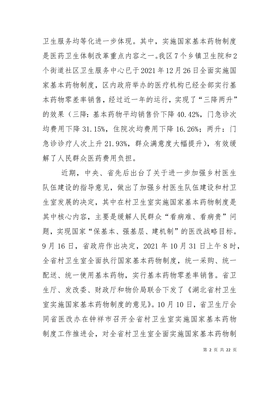 村卫生室实施基药讲话(局长)_第2页