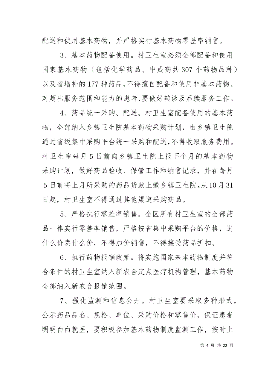 村卫生室实施基药讲话(局长)_第4页