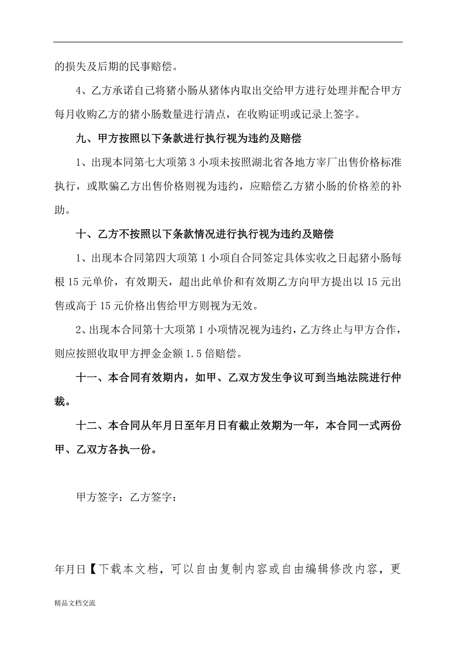 猪小肠收购合同_第4页