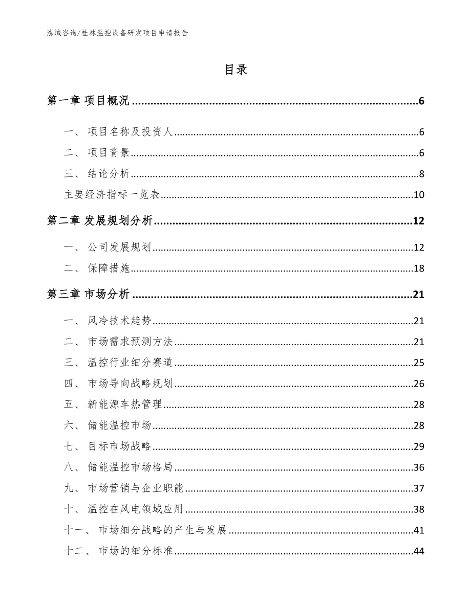 桂林温控设备研发项目申请报告_第2页