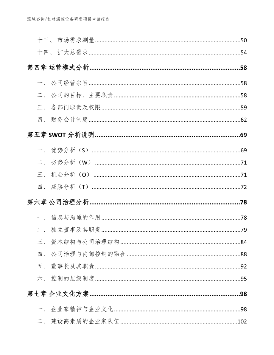 桂林温控设备研发项目申请报告_第3页