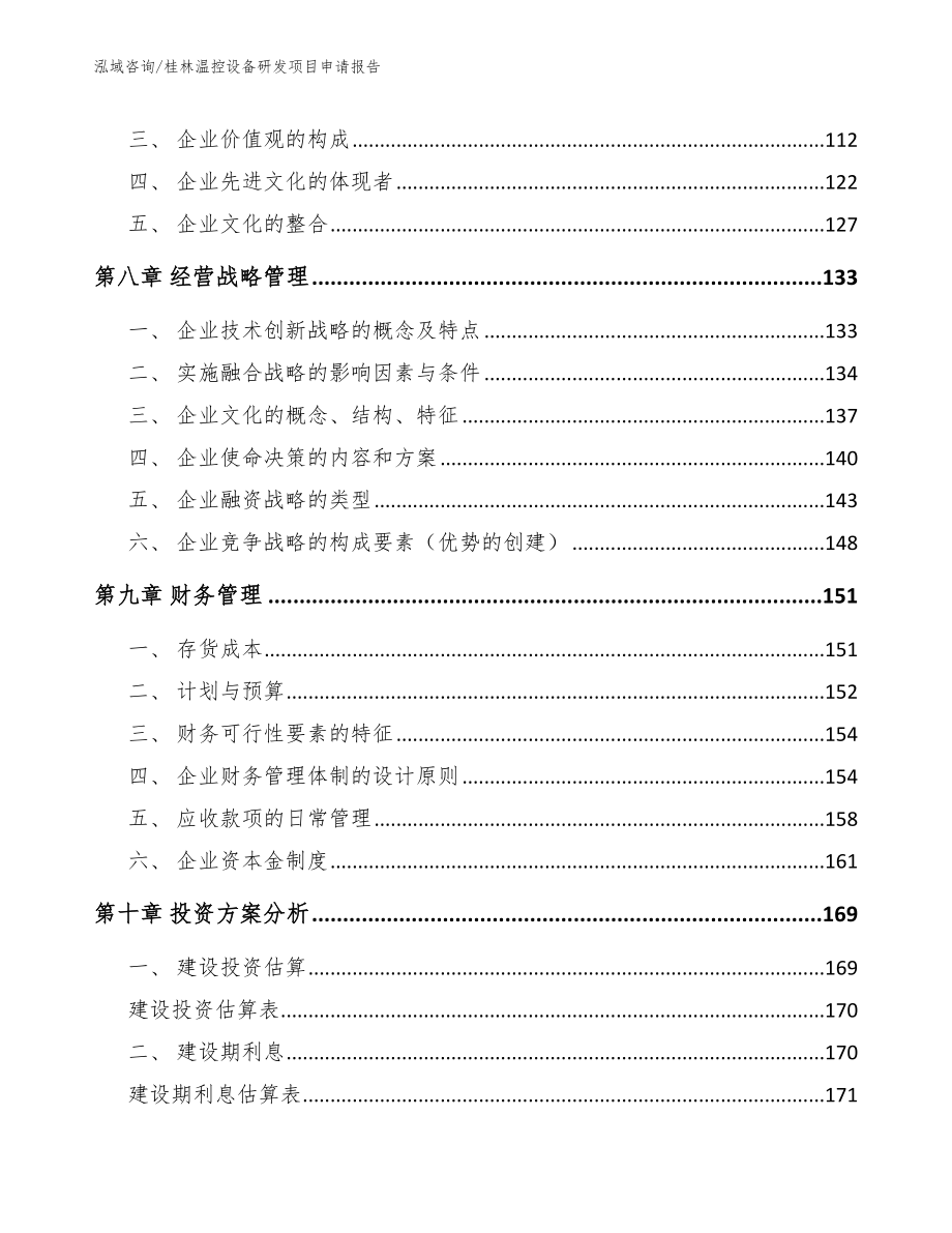 桂林温控设备研发项目申请报告_第4页