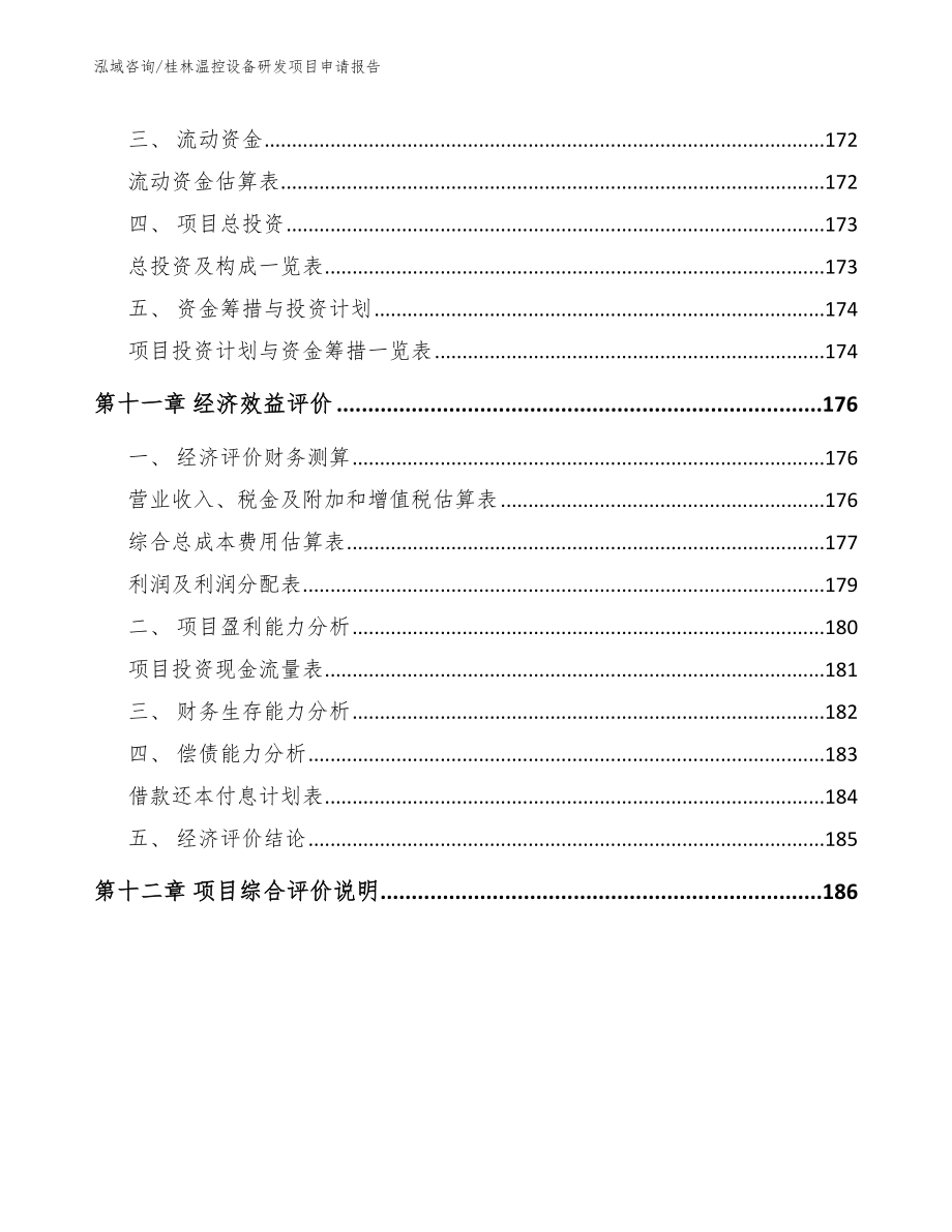 桂林温控设备研发项目申请报告_第5页