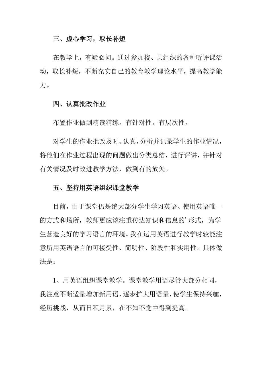 关于教师小学述职报告九篇_第5页