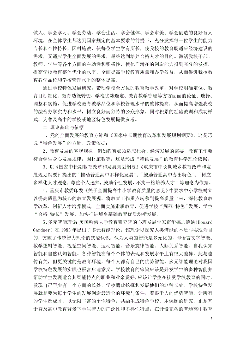 普及高中教育背景下的学校特色发展研究”开题报告.doc_第3页