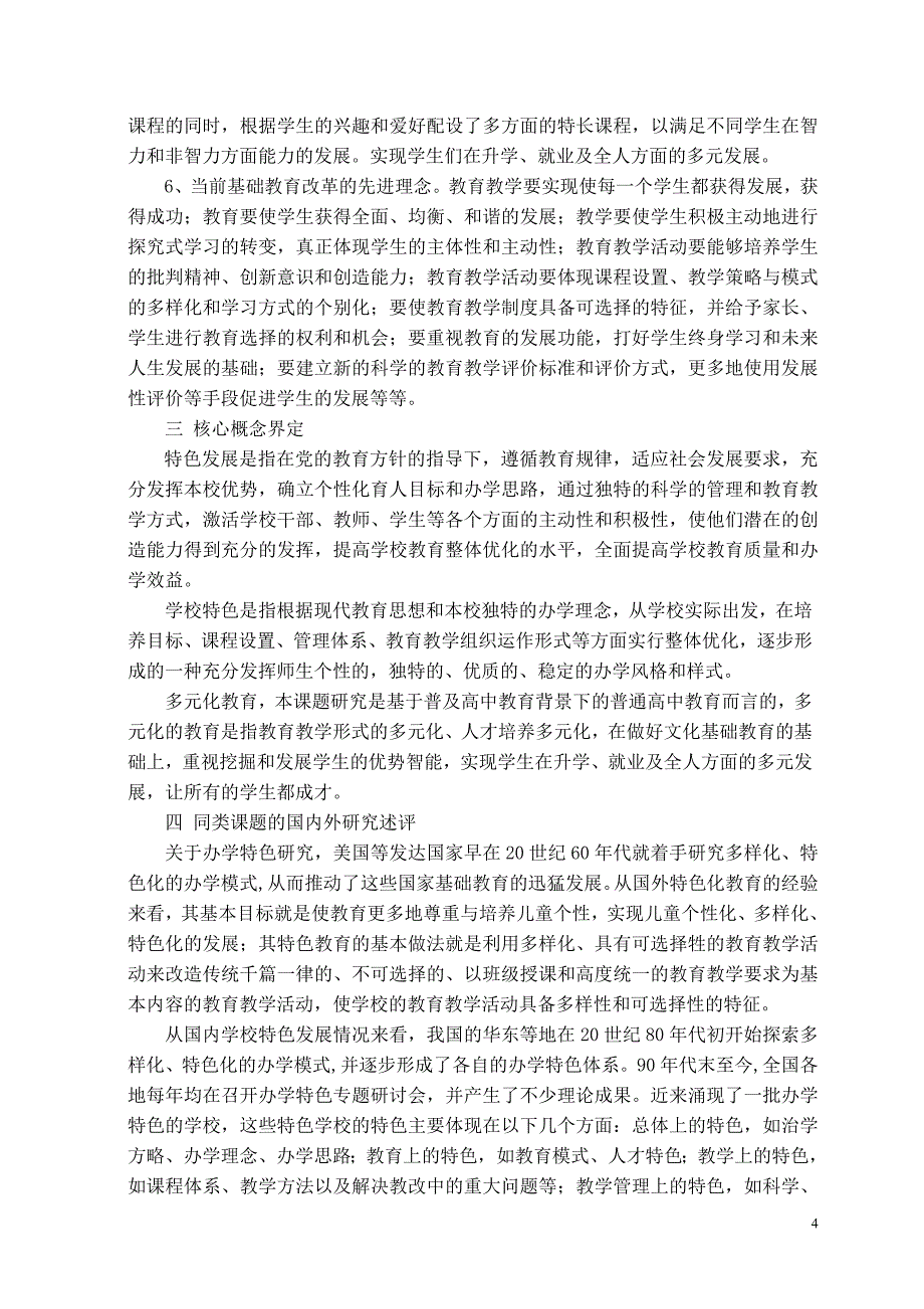 普及高中教育背景下的学校特色发展研究”开题报告.doc_第4页