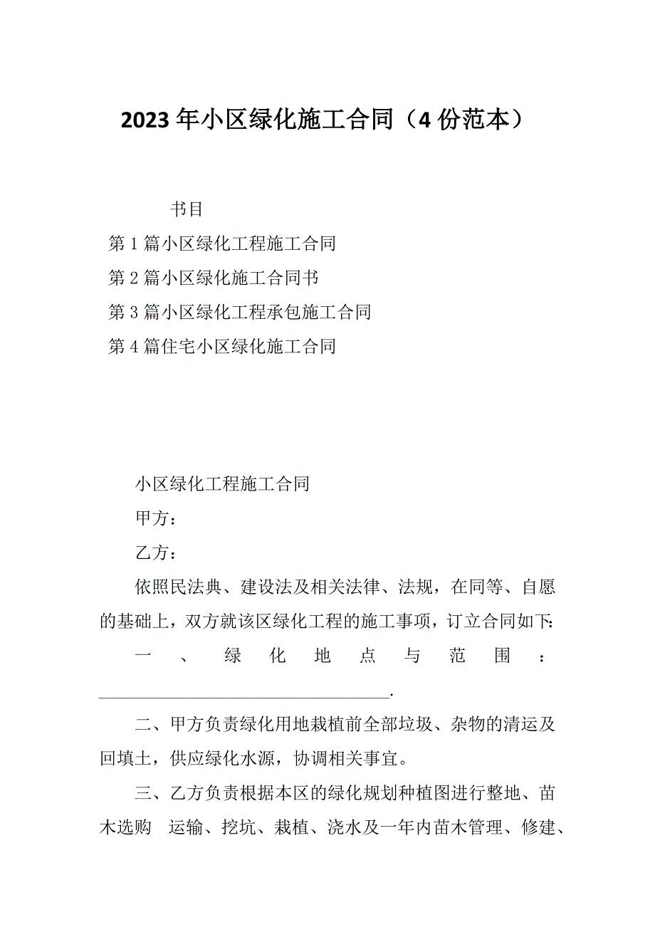 2023年小区绿化施工合同（4份范本）_第1页