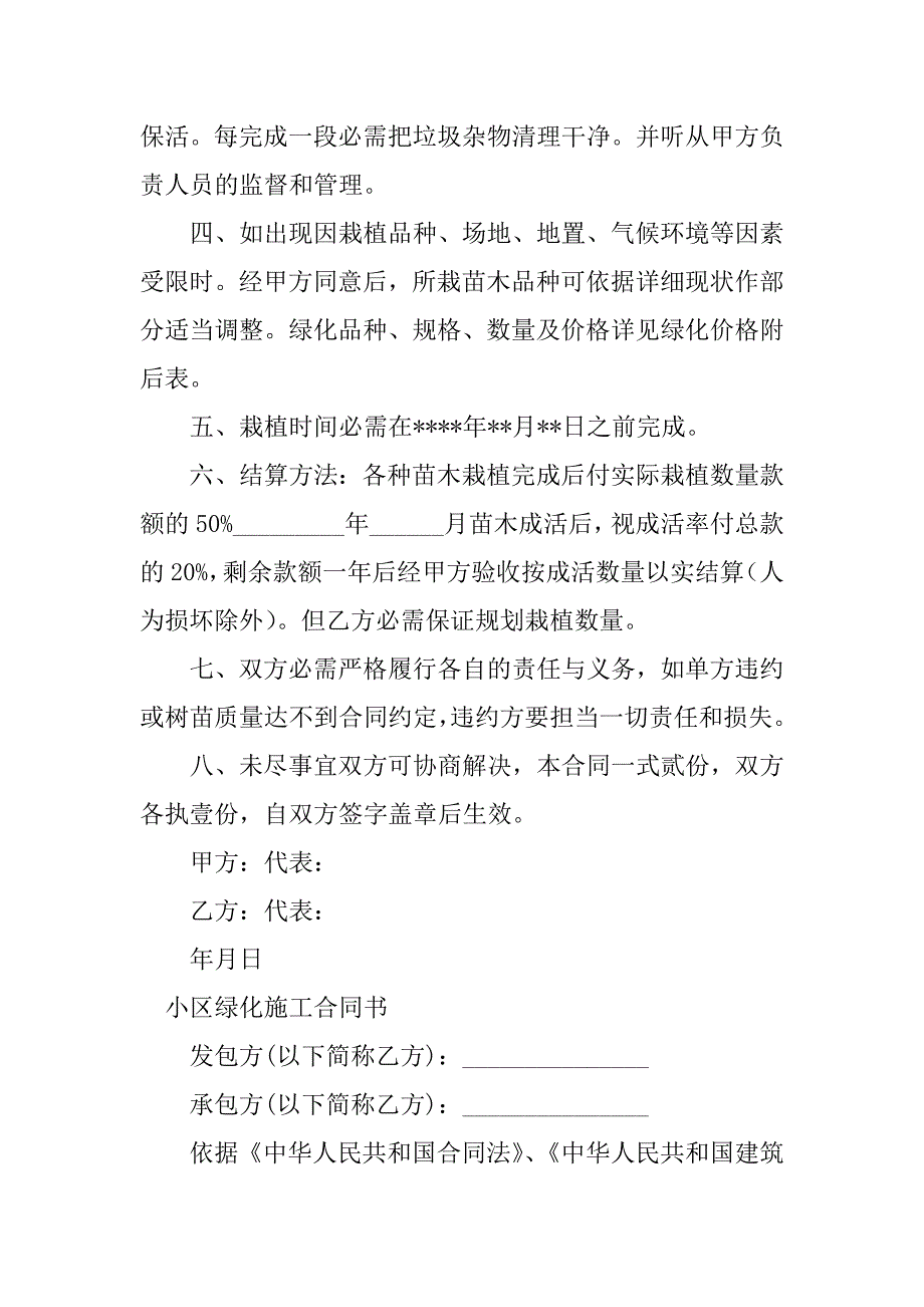 2023年小区绿化施工合同（4份范本）_第2页