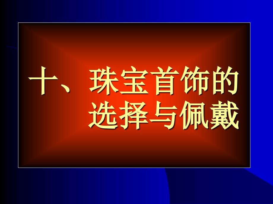 珠宝首饰的选择与戴_第1页