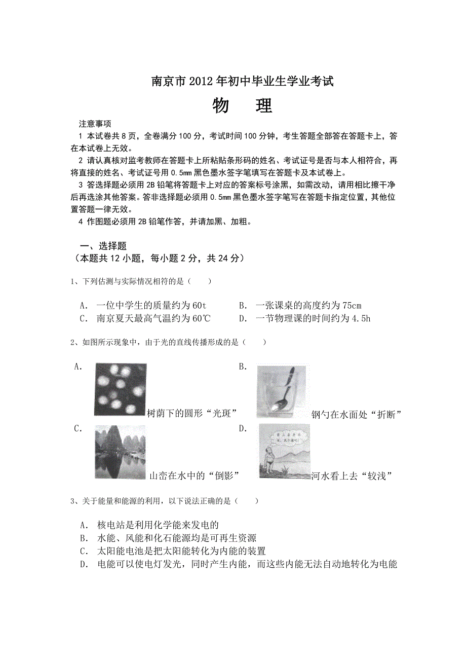 2012南京中考物理试题及详解_第1页