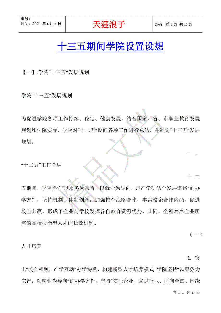 十三五期间学院设置设想.docx_第1页