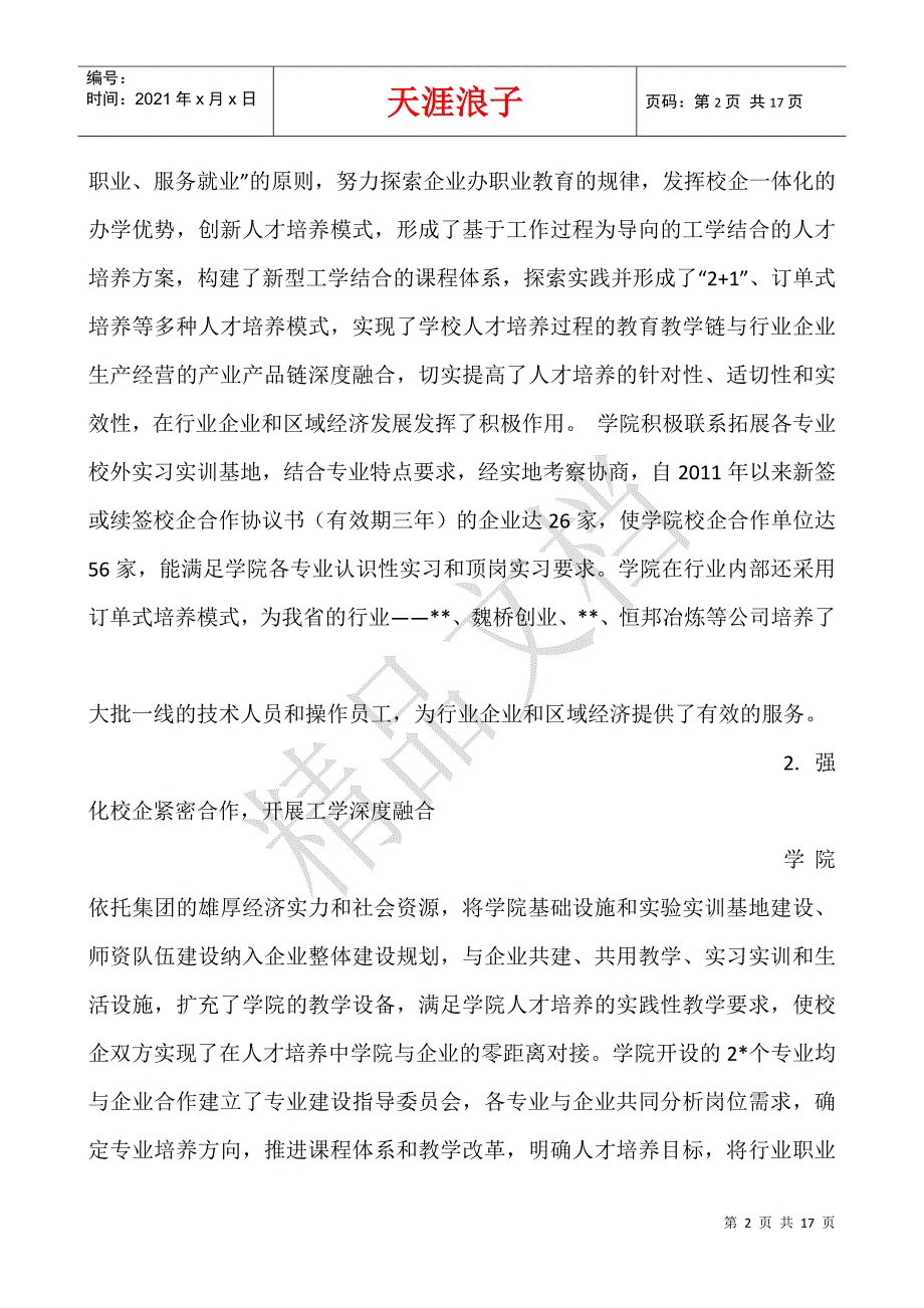 十三五期间学院设置设想.docx_第2页