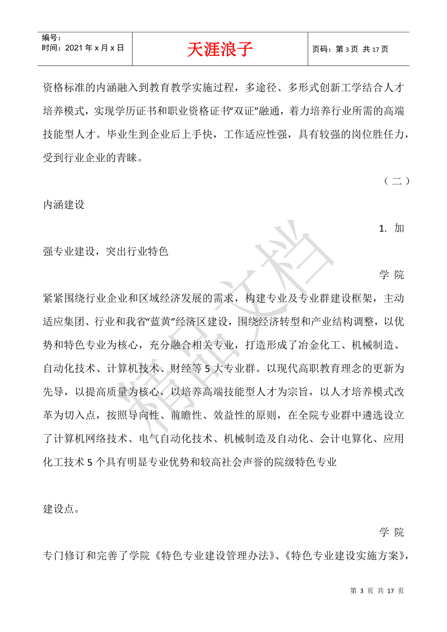 十三五期间学院设置设想.docx_第3页